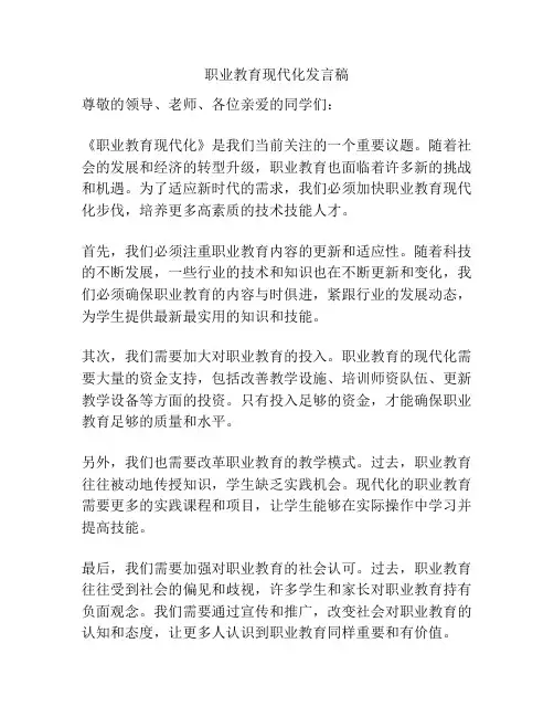 职业教育现代化发言稿