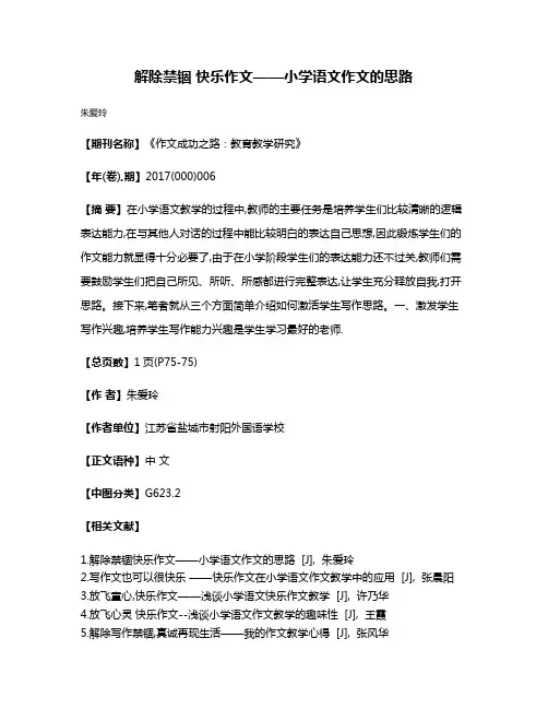 解除禁锢 快乐作文——小学语文作文的思路