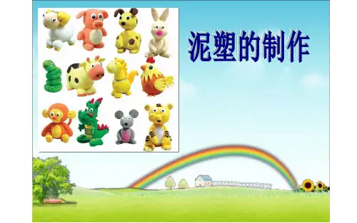小学劳动与技术课件 53 泥塑的制作