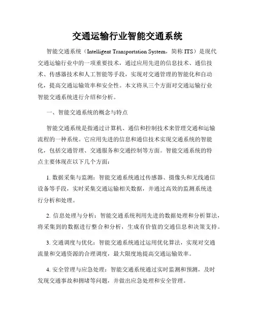 交通运输行业智能交通系统
