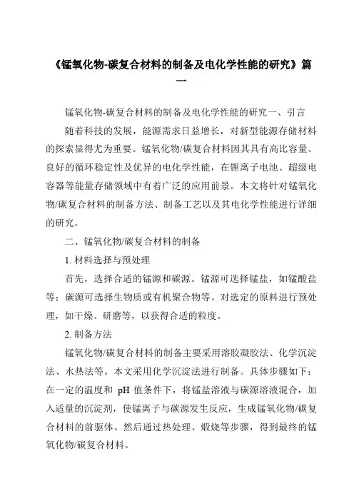 《锰氧化物-碳复合材料的制备及电化学性能的研究》