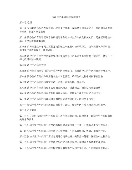 洁净生产车间管理规章制度