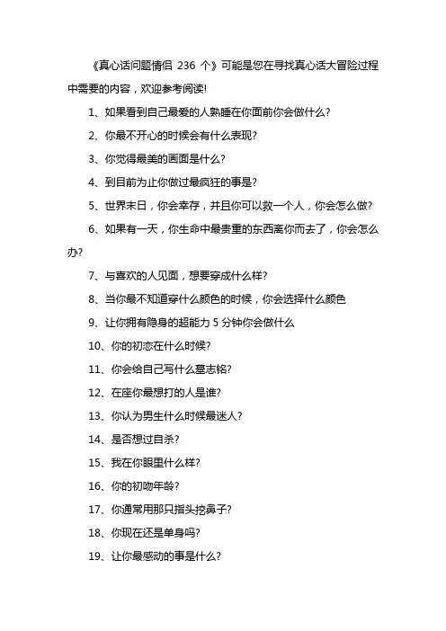真心话问题情侣236个