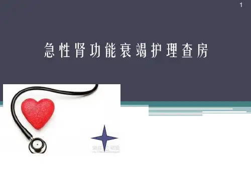 急性肾功能衰竭护理查房PPT课件
