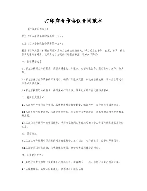 打印店合作协议合同范本