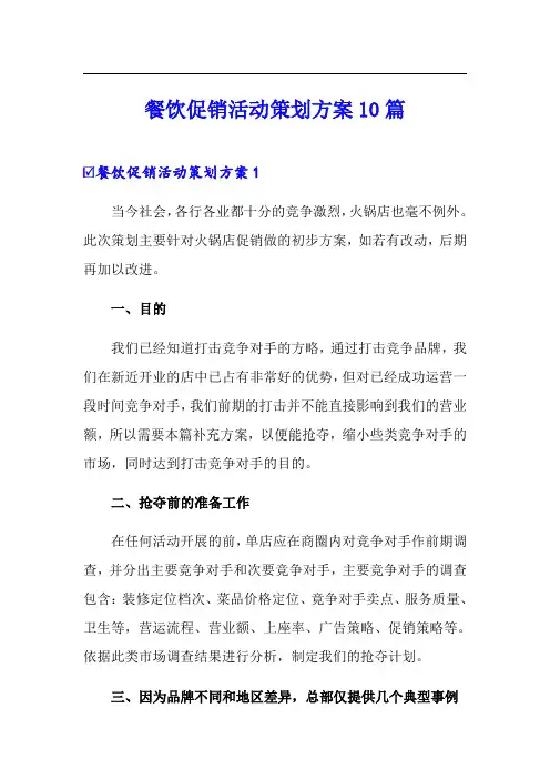 餐饮促销活动策划方案10篇