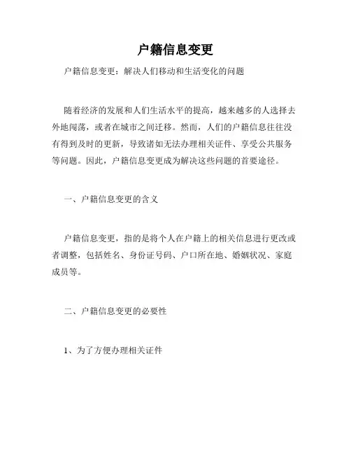 户籍信息变更 