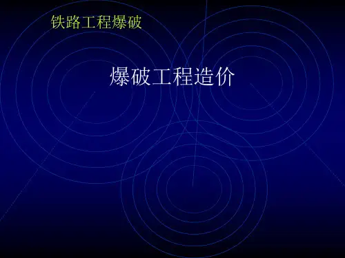 铁路工程爆破