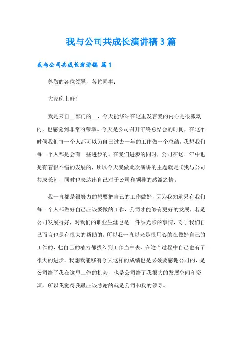 我与公司共成长演讲稿3篇