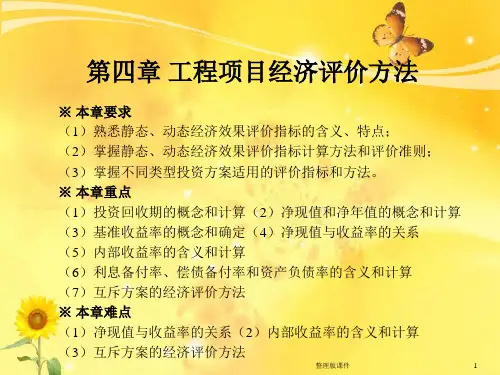 工程经济学第四章第一、第二节ppt课件