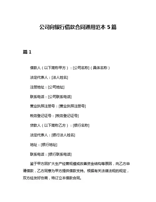 公司向银行借款合同通用范本5篇