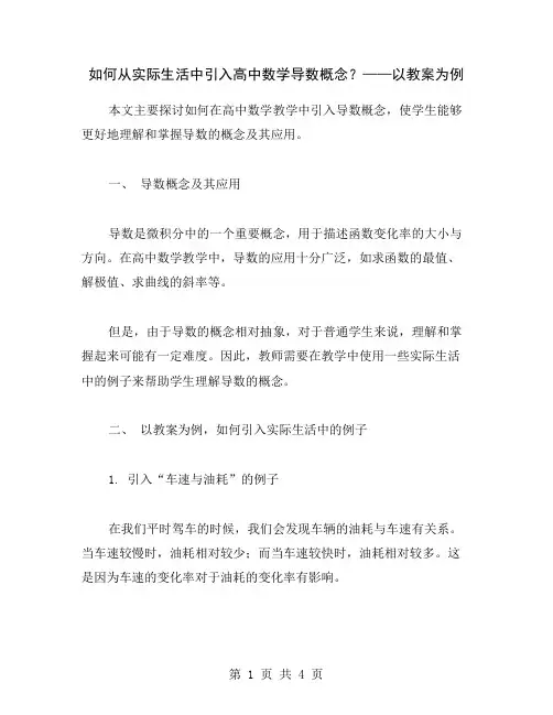 如何从实际生活中引入高中数学导数概念？——以教案为例
