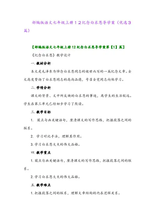2023年部编版语文七年级上册12纪念白求恩导学案(优选3篇)