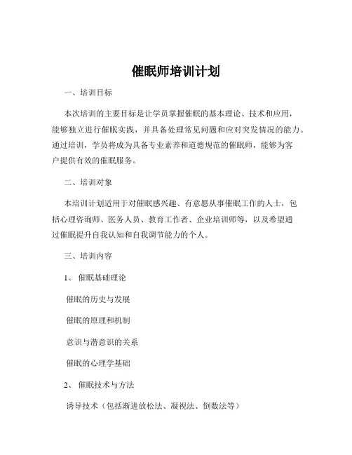 催眠师培训计划