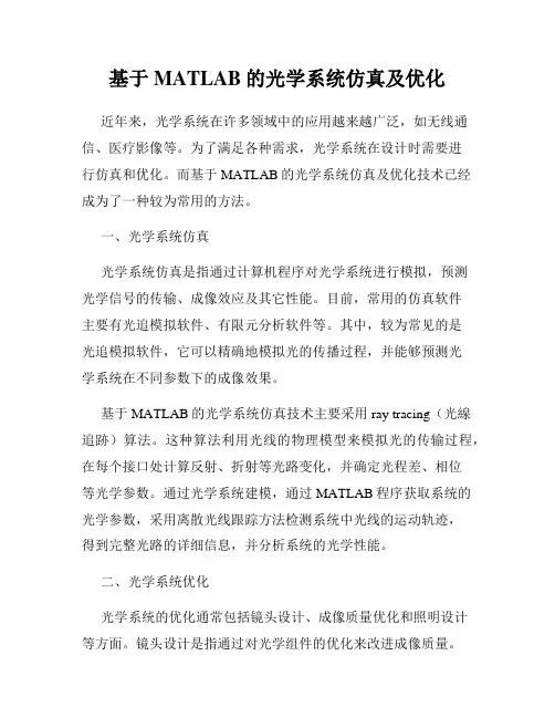 基于MATLAB的光学系统仿真及优化