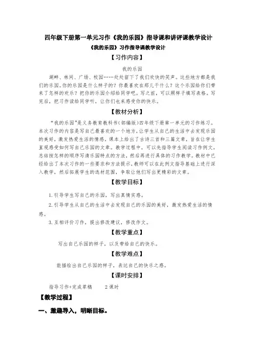 四年级下册第一单元习作《我的乐园》指导课和讲评课教学设计