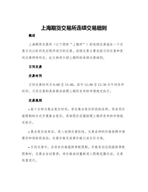 上海期货交易所连续交易细则