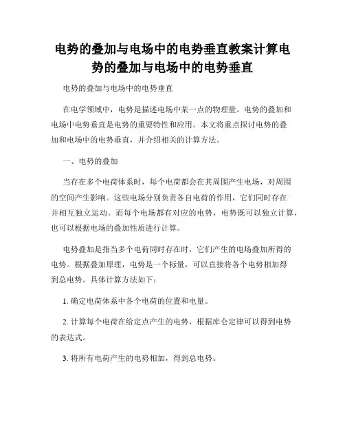 电势的叠加与电场中的电势垂直教案计算电势的叠加与电场中的电势垂直