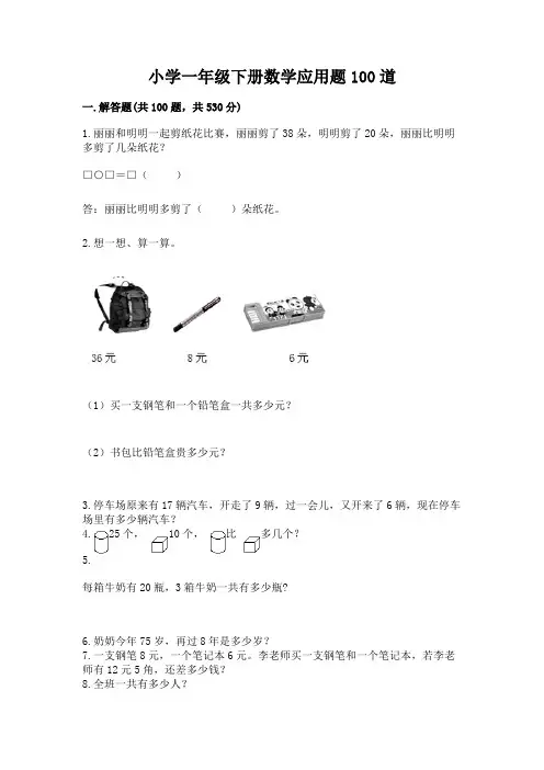 小学一年级下册数学应用题100道(全国通用)word版