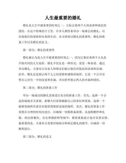 人生最重要的婚礼