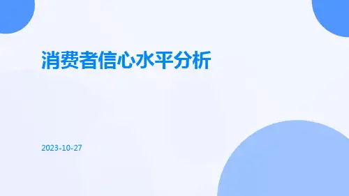 消费者信心水平分析