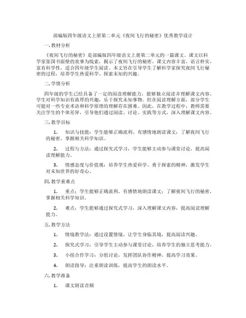 部编版四年级语文上册第二单元《夜间飞行的秘密》优秀教学设计