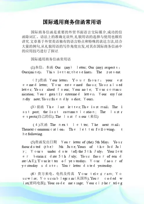 国际通用商务信函常用语.doc