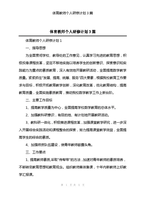 2023年体育教师个人研修计划3篇