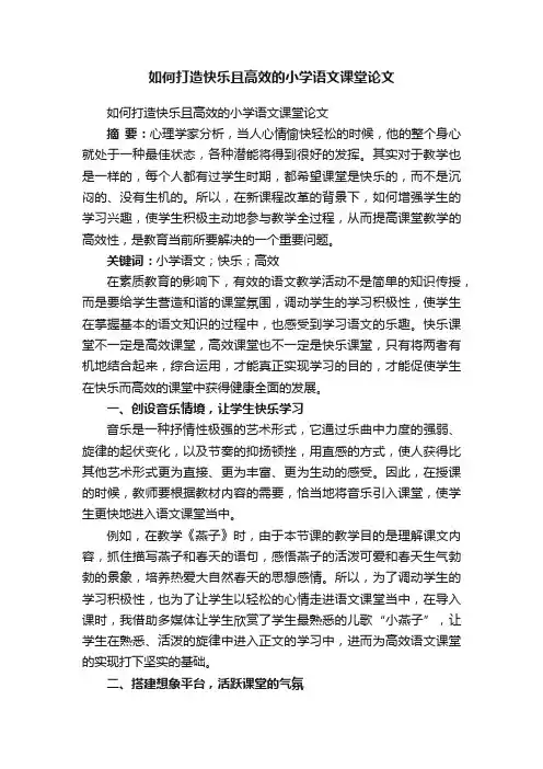 如何打造快乐且高效的小学语文课堂论文