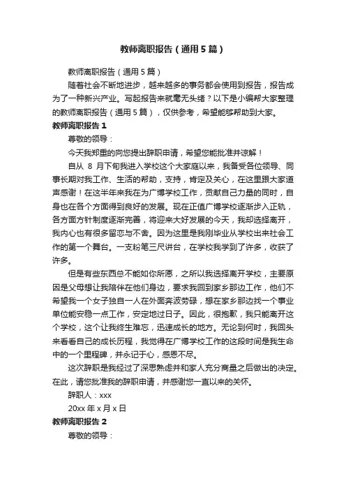 教师离职报告（通用5篇）