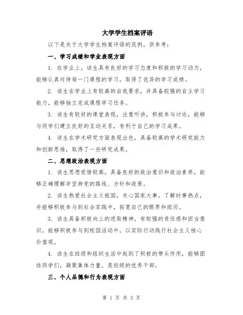 大学学生档案评语