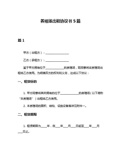 养殖场出租协议书5篇