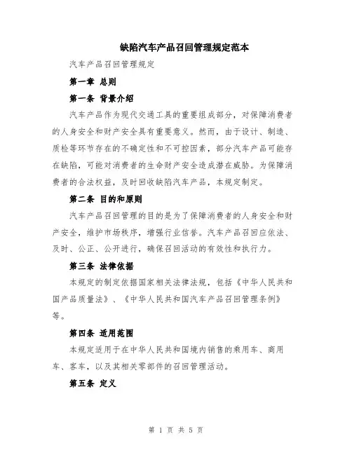 缺陷汽车产品召回管理规定范本