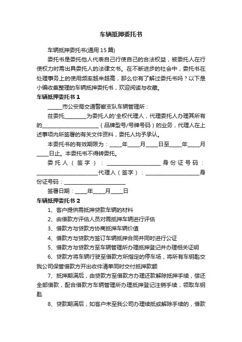 车辆抵押委托书（通用15篇）