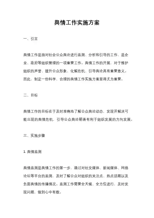 舆情工作实施方案