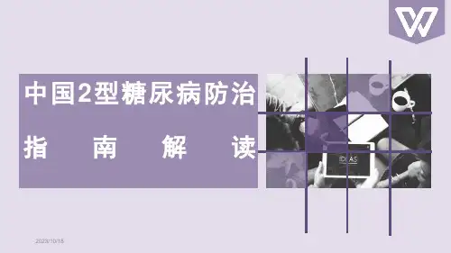 中国2型糖尿病防治指南(2021版)解读