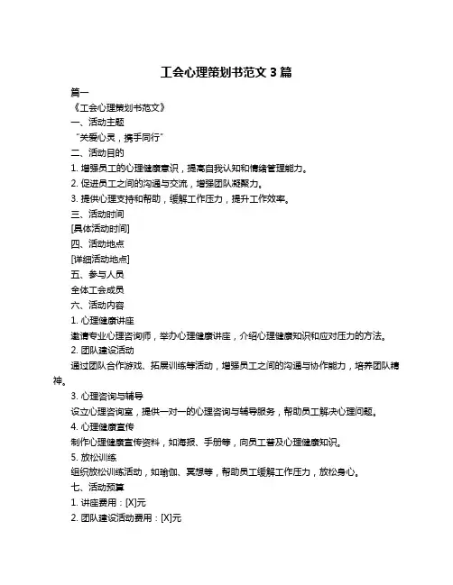工会心理策划书范文3篇
