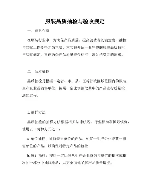 服装品质抽检与验收规定
