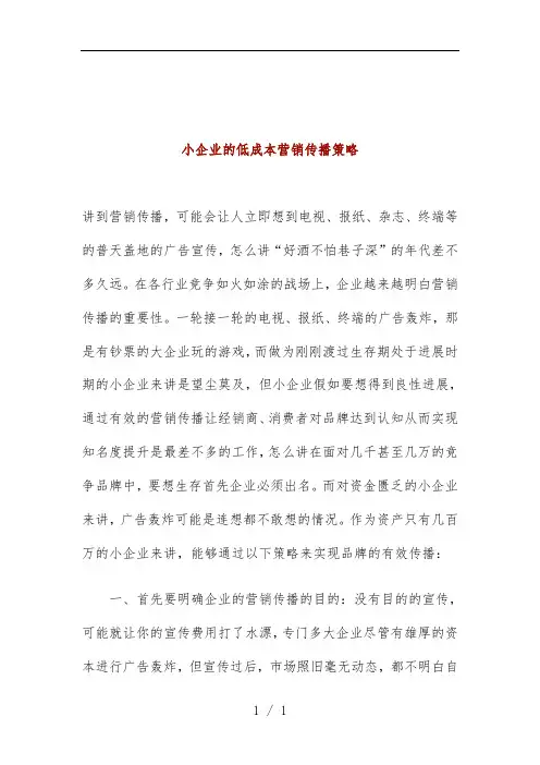 小企业的低成本营销传播策略