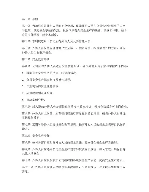 外协人员安全管理制度