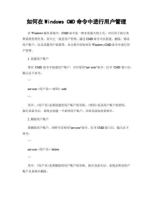 如何在Windows CMD命令中进行用户管理