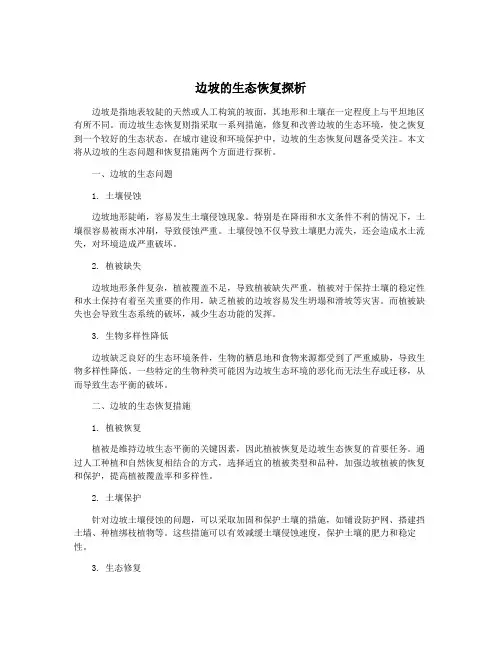 边坡的生态恢复探析