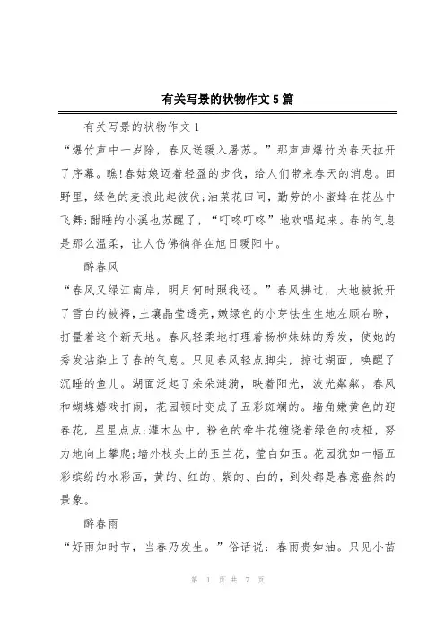 有关写景的状物作文5篇
