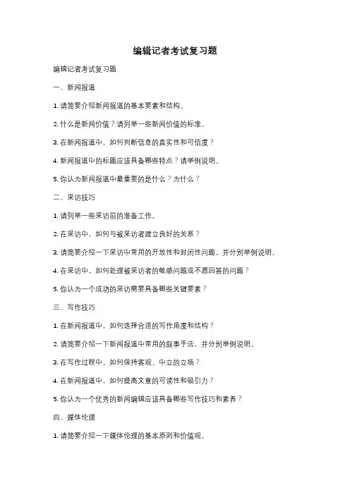 编辑记者考试复习题