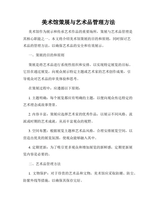 美术馆策展与艺术品管理方法