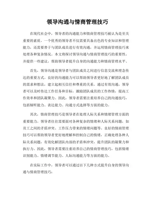 领导沟通与情商管理技巧
