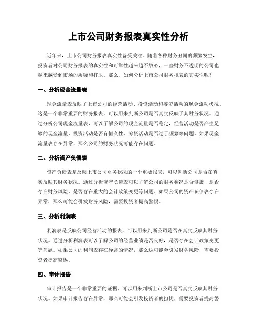 上市公司财务报表真实性分析