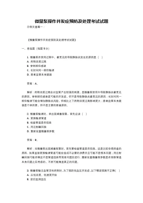 微量泵操作并发症预防及处理考试试题