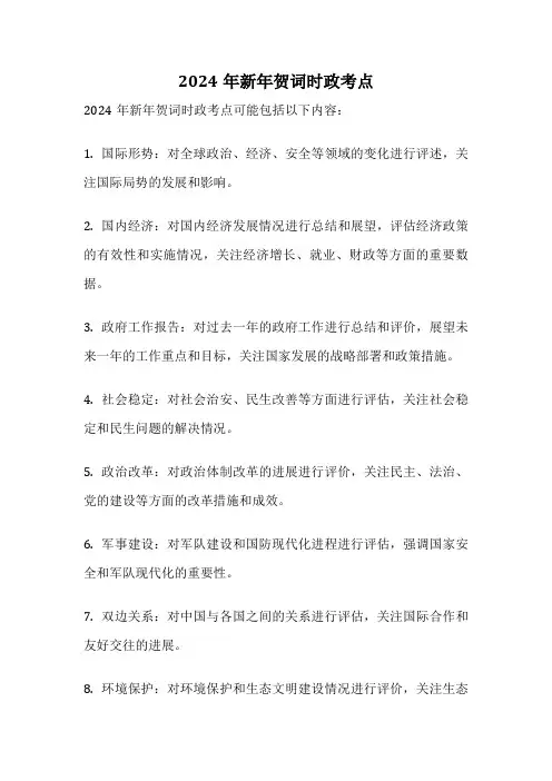 2024年新年贺词时政考点