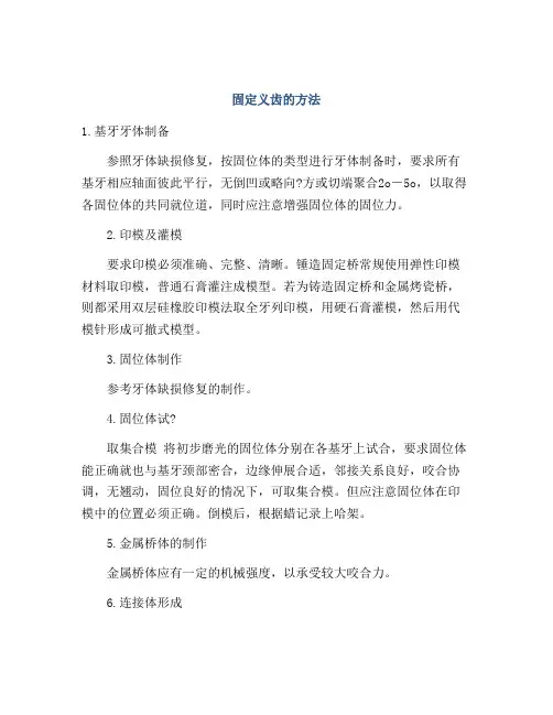 固定义齿的方法